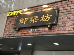 门面-御梁坊红糖馒头