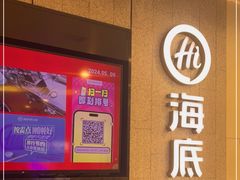 -海底捞大排档火锅(悦荟广场店)