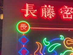 -长藤鬼校(观音桥店)