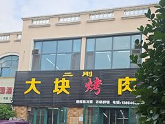-二刚大块烤肉(东山商业街店)