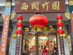 -竹园竹升面(西关总店)