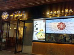 门面-小莆天(元帅路店)