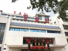 门面-聚春园自助餐厅(东街口店)