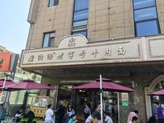 -磨沟沿老字号牛肉面·清真(金港城店)
