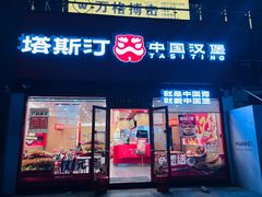 -塔斯汀中国汉堡(浦东绿地东海岸店)