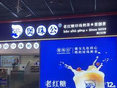 -煲珠公·老红糖珍珠奶茶(长宁龙之梦店)