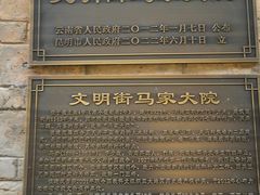 -马家大院