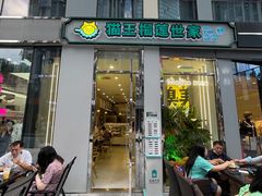 门面-猫王榴莲世家(三里屯SOHO商场店)
