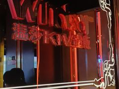 -温莎KTV(珠江路店)