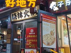 -晓林火锅(安定门店)