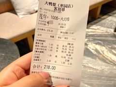 账单-大鸭梨烤鸭(枣园店)