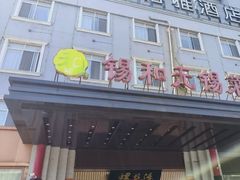 -锡和无锡菜(景丽苑店)