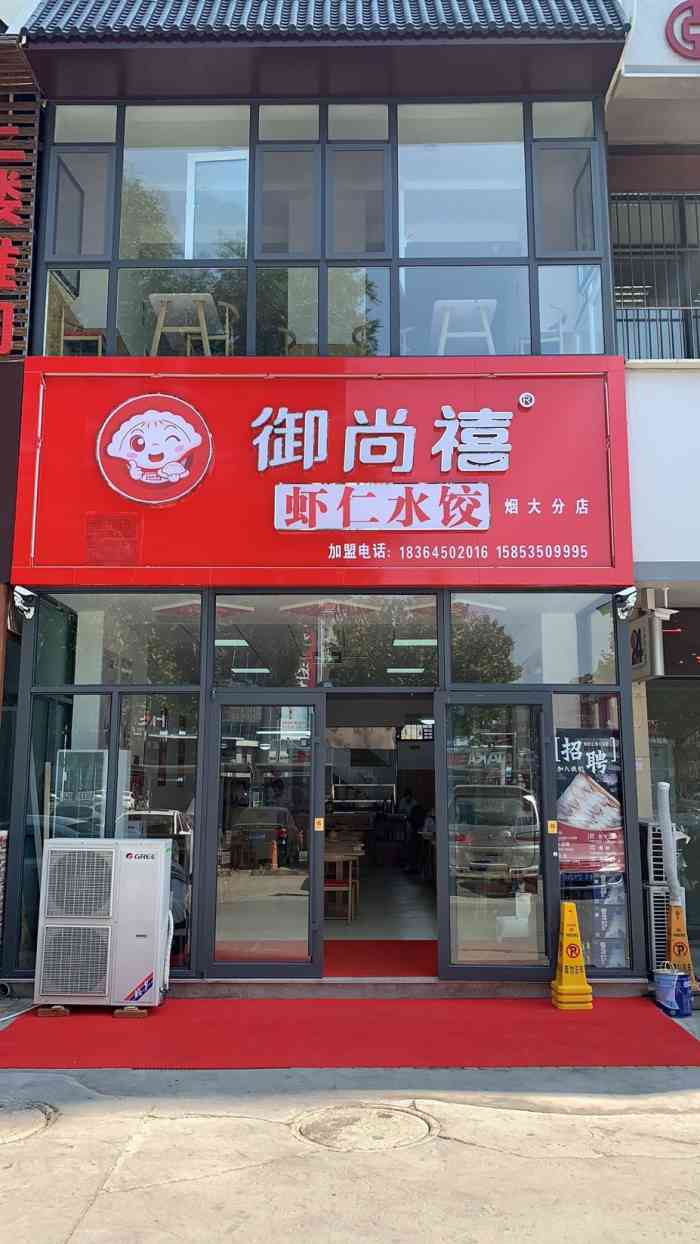 御尚禧虾仁水饺(烟大分店"99 烟大西门新开的饺子馆,店内干净整洁