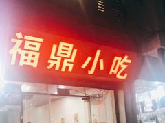 -大叔家福鼎小吃(十全街店)