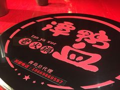 -谭鸭血老火锅(漳州路店)
