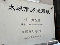 -百年认一力 太原老字号 (桥头街店)