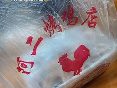 -阿二烤鸡(山塘街店)