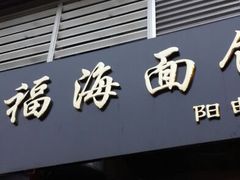 -福海面馆(阳曲店)