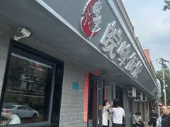 -北大地皖峰饭馆