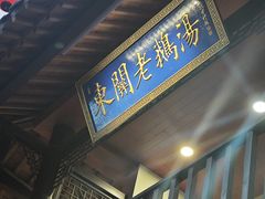-巢湖名吃·东关老鹅汤(江南风情街店)