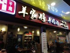 门面-晋商羊家将(十八中店)