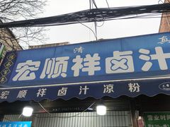 -清真·宏顺祥卤汁凉粉(大皮院店)