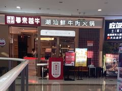 -宴全牛粤来越牛潮汕鲜牛肉火锅(海州万达广场店)