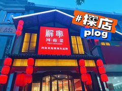 门面-解家河南菜(金水路店)