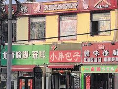 -小胖包子王(赵公口店)