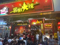 门面-冒椒火辣(太古里店)