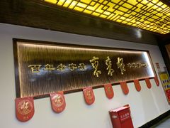 -东来顺饭庄(西直门店)