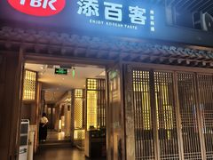 -本家·添百客韩国料理(泰然店)