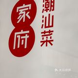 美食｜家府潮汕菜