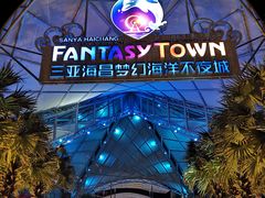 -三亚海昌梦幻海洋不夜城