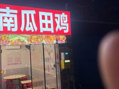 -四姐南瓜田鸡(202店)