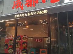 -成都吃客(奎星楼店)