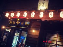 门面-肉魁屋·烧肉·烧鸟·酒场(高新店)