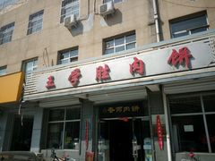 -王学胜肉饼