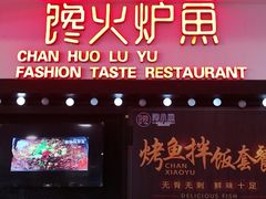 -馋火炉鱼(新世界百货望京店)