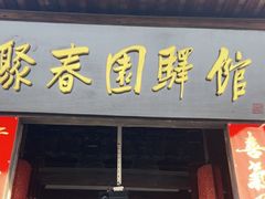 -聚春园驿馆(三坊七巷店)
