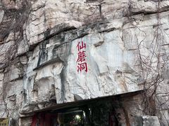 -仙蘑洞