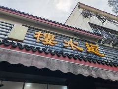 -近水阁糕点(皮市街店)