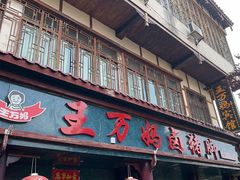 -王万妈卤猪脚(青岩交通路)