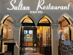 门面-苏坦土耳其餐厅(白云宾馆店)