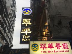 -翠华餐厅