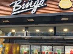 门面-Bingo宾果每日(万达店)
