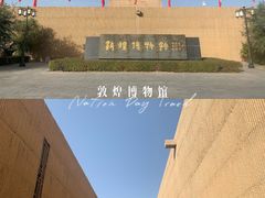 -敦煌市博物馆