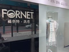 -福奈特洗衣洗鞋(广泉路店)