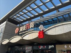 -银泰百货(舟山临城店)