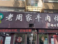 -穆得·老周家牛肉烧饼(普利街店)